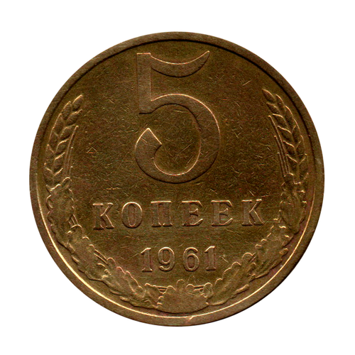 5 копеек 1961 г. Сохранность + XF
