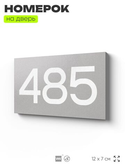 Номер на дверь 485, табличка на дверь для офиса, квартиры, кабинета, аудитории, склада, серая 120х70 мм, Айдентика Технолоджи