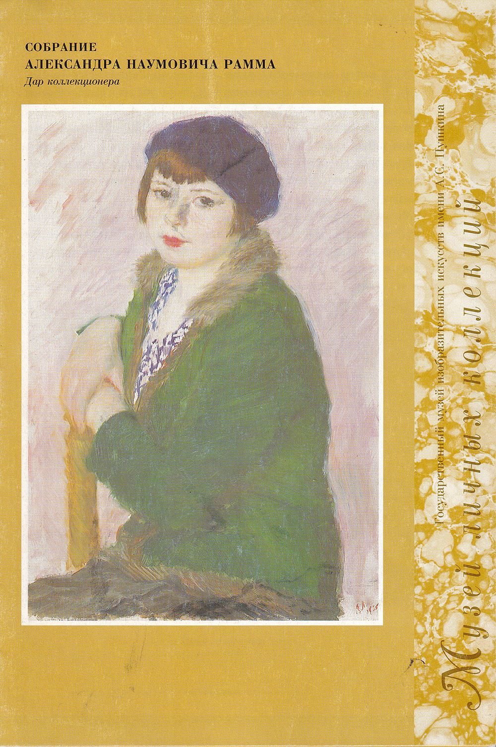 Музей личных коллекций в ГМИИ им. А.С. Пушкина: Дар музею: Комплект из 7 брошюр