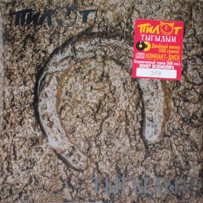 Пилот / Тыгыдым (Coloured Vinyl) (2LP+CD)