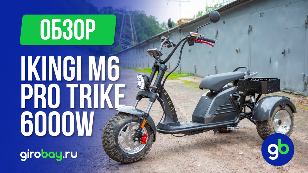 Обзор электроскутера IKINGI M6 PRO TRIKE 6000W