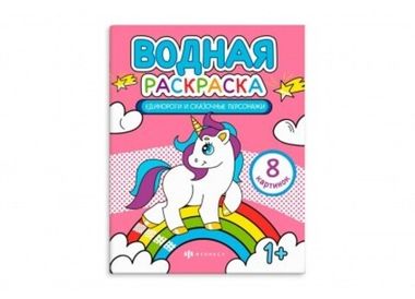 ФЕНИКС/ВодныеРаскраски/ЕДИНОРОГИ И СКАЗОЧНЫЕ ПЕРСОНАЖИ /200х250 мм, 4 л., блок - офсет 120 г/м2, печать в одну краску, обл - мелованная бумага 17/