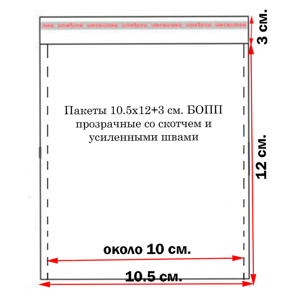 Пакеты упаковочные 10,5х12+3 см. БОПП прозрачные со скотчем и усиленными швами