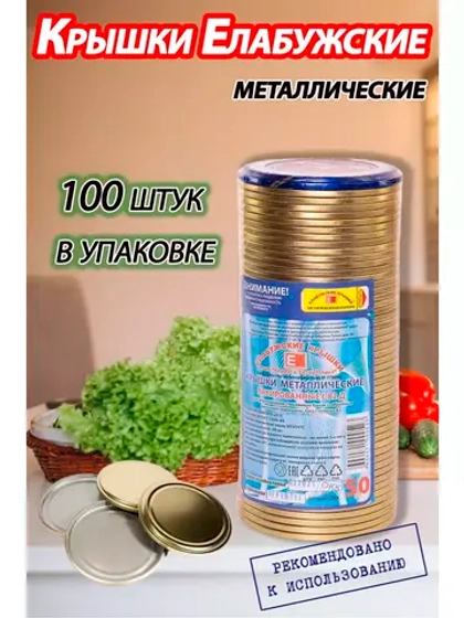 Крышки для консервирования закаточные Елабужские *100шт