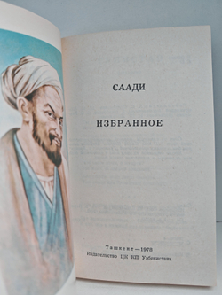 Саади Ширази. Избранное