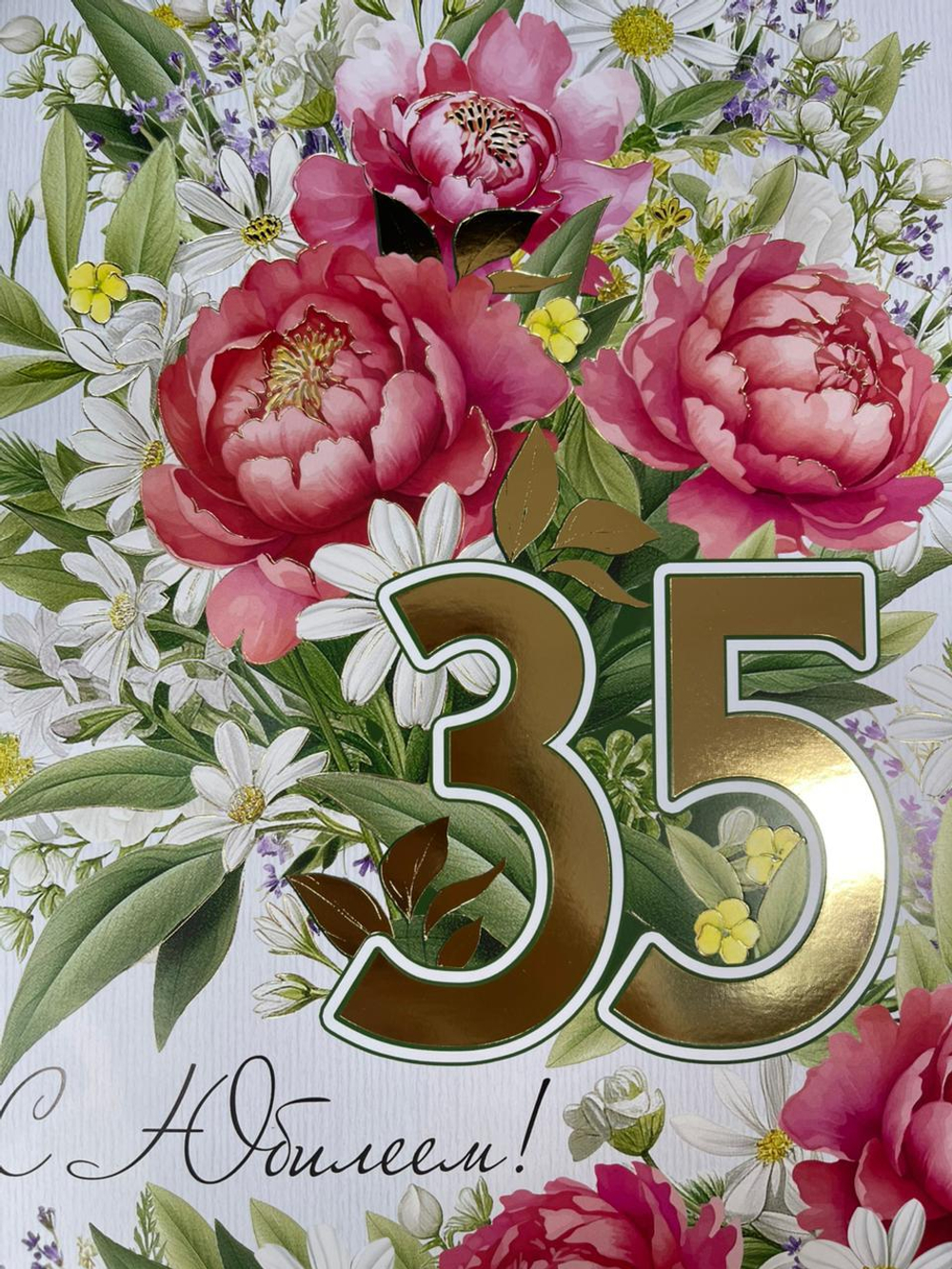 Открытка А4 "С Юбилеем 35" (жен.)