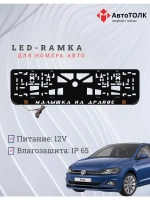 LED рамка. O.L. Малышка на драйве Volkswagen.