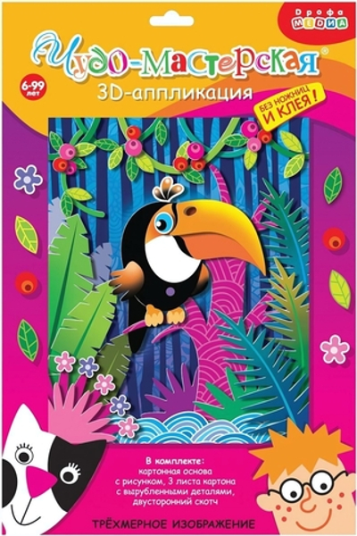 3Д аппликация "В джунглях" (Дрофа)