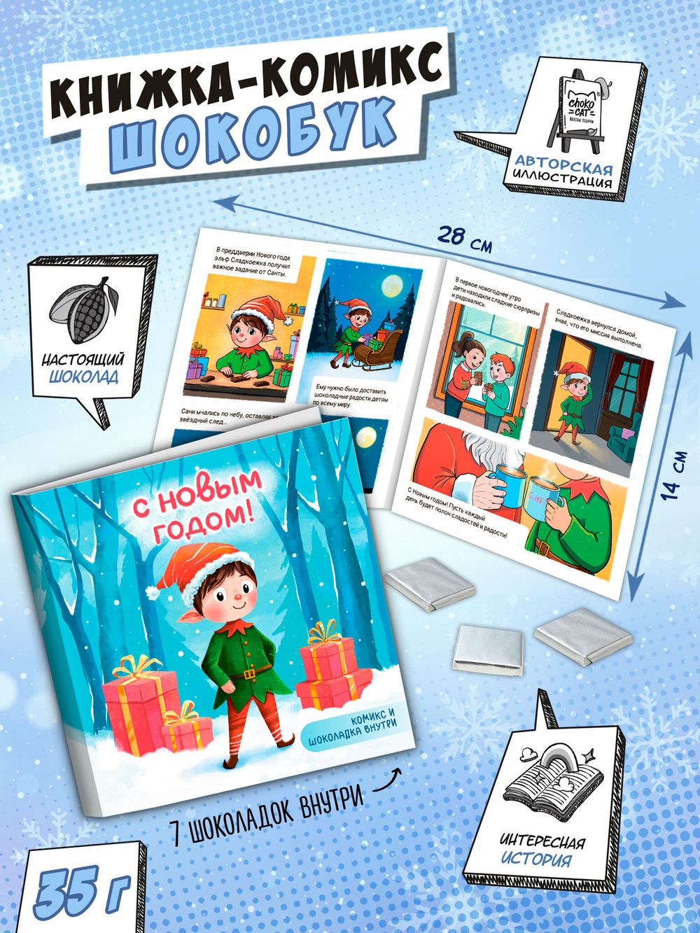 Шокобук, НОВОГОДНИЙ ПОДАРОК, 35 гр., молочный шоколад, TM Chokocat