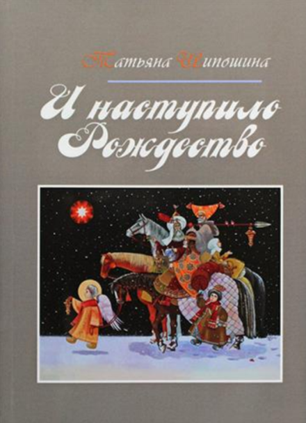 И наступило Рождество (Оранта) (Шипошина Т.)