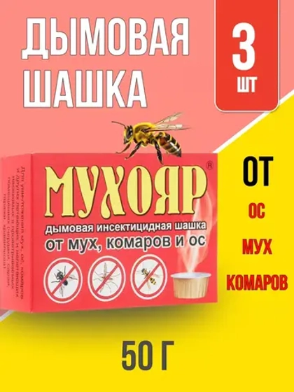 Мухояр дымовая шашка от мух,комаров 50г *3шт