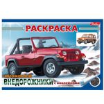 Книжка-раскраска А5, 4 л., HATBER с наклейками, Автомобили, "Внедорожники", 4Р5н 03626, R000077