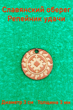 Славянский оберег Репейник удачи