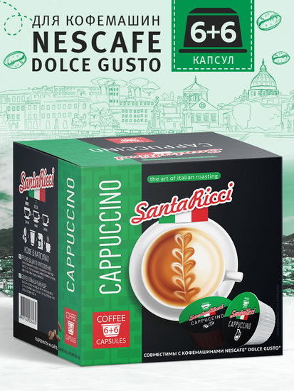 Кофе SantaRicci, КАПУЧИНО, в капсулах для кофемашиy Dolce Gusto, 12 шт