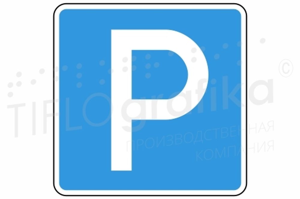 Дорожный знак 6.4 «Парковочное место» 700х700 мм