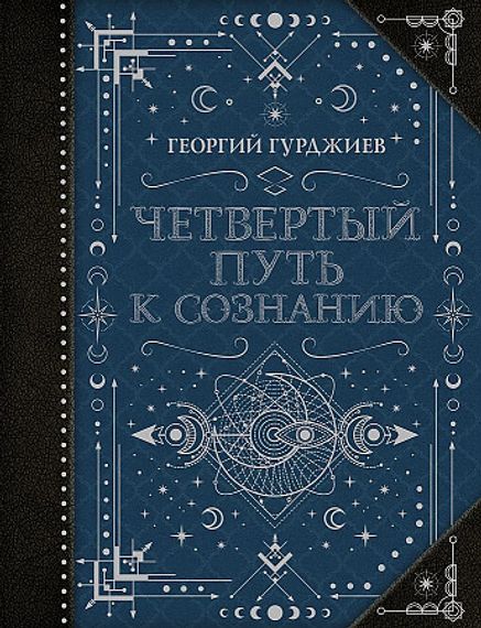 Четвертый Путь к сознанию