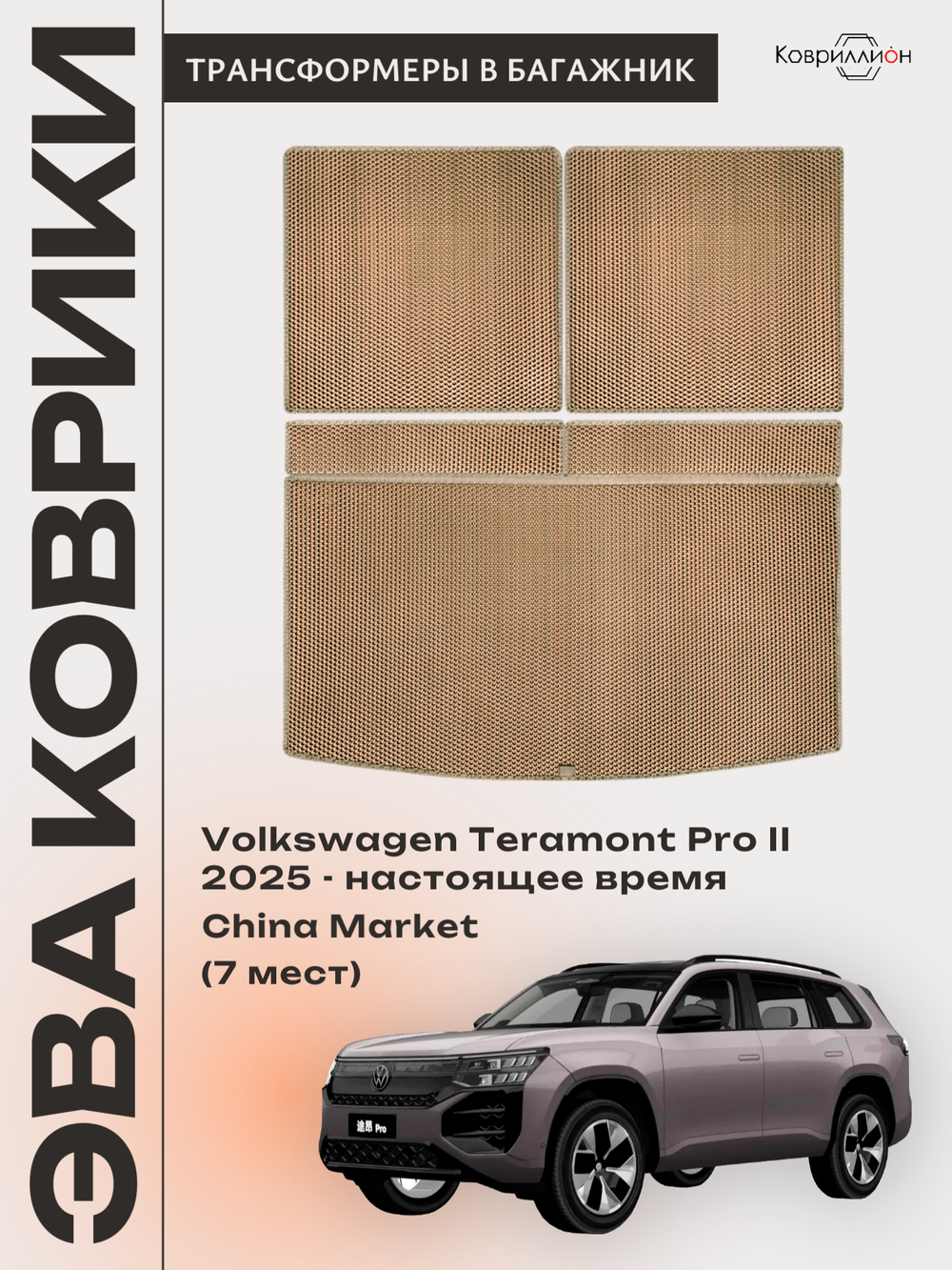 Коврики-трансформеры ЭВА в багажник авто для Volkswagen Teramont Pro II (25-н.в.) China Market (7 мест)