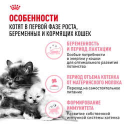 Royal Canin Mother&Babycat Корм сухой для котят в период первой фазы роста и отъема, беременных и кормящих кошек - 0,4 кг