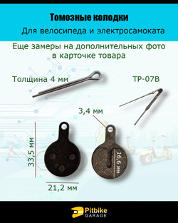 Тормозные колодки для велосипеда и электросамоката  TP-07B