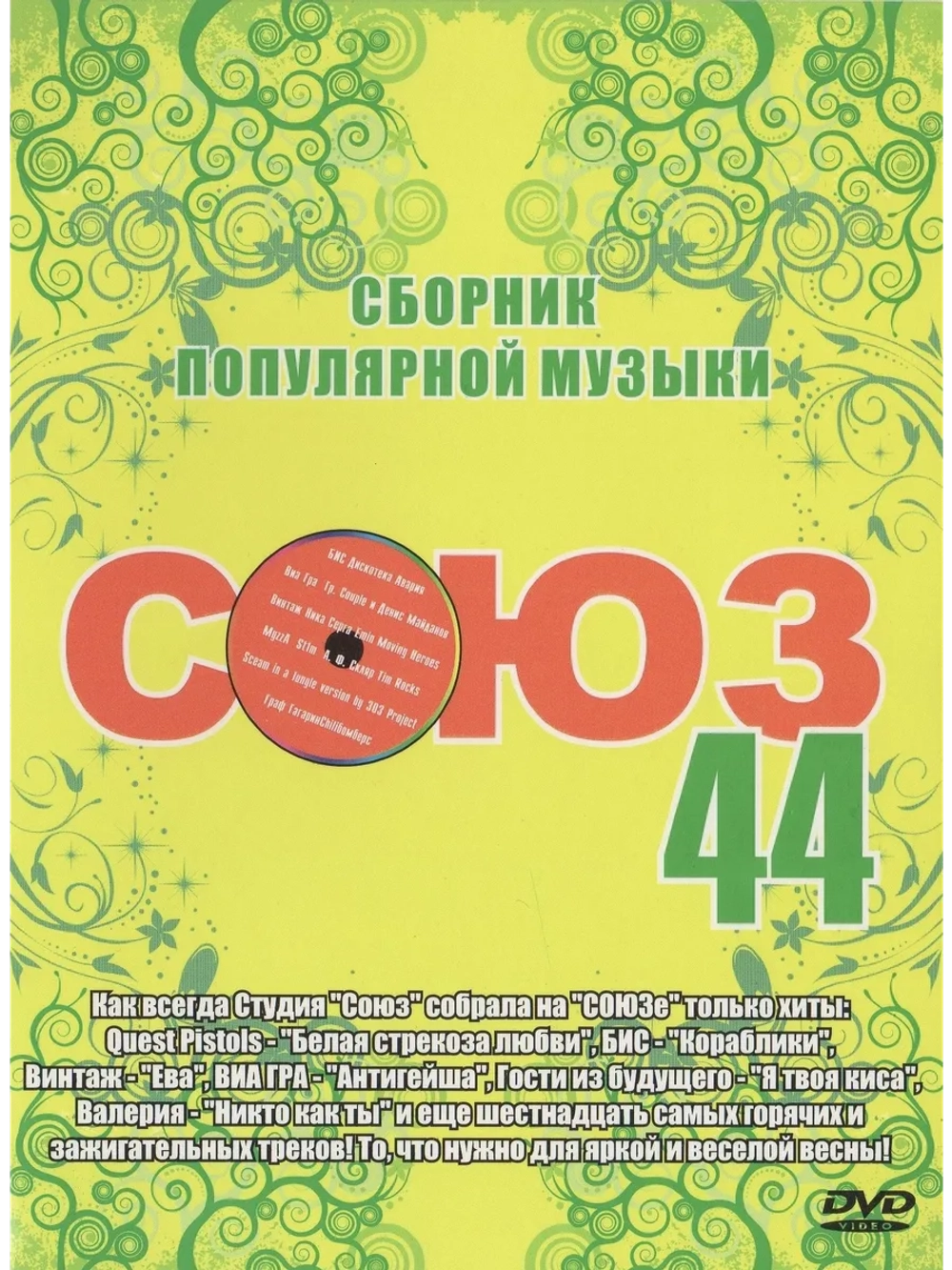 Союз 44 (КЛИПЫ на DVD)