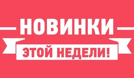 Новинки!