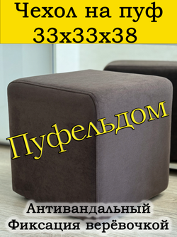 Чехол 33х33х38 на пуфик квадратный