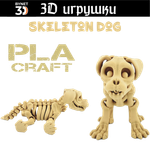 Подвижная игрушка Skeleton Dog, PLA craft