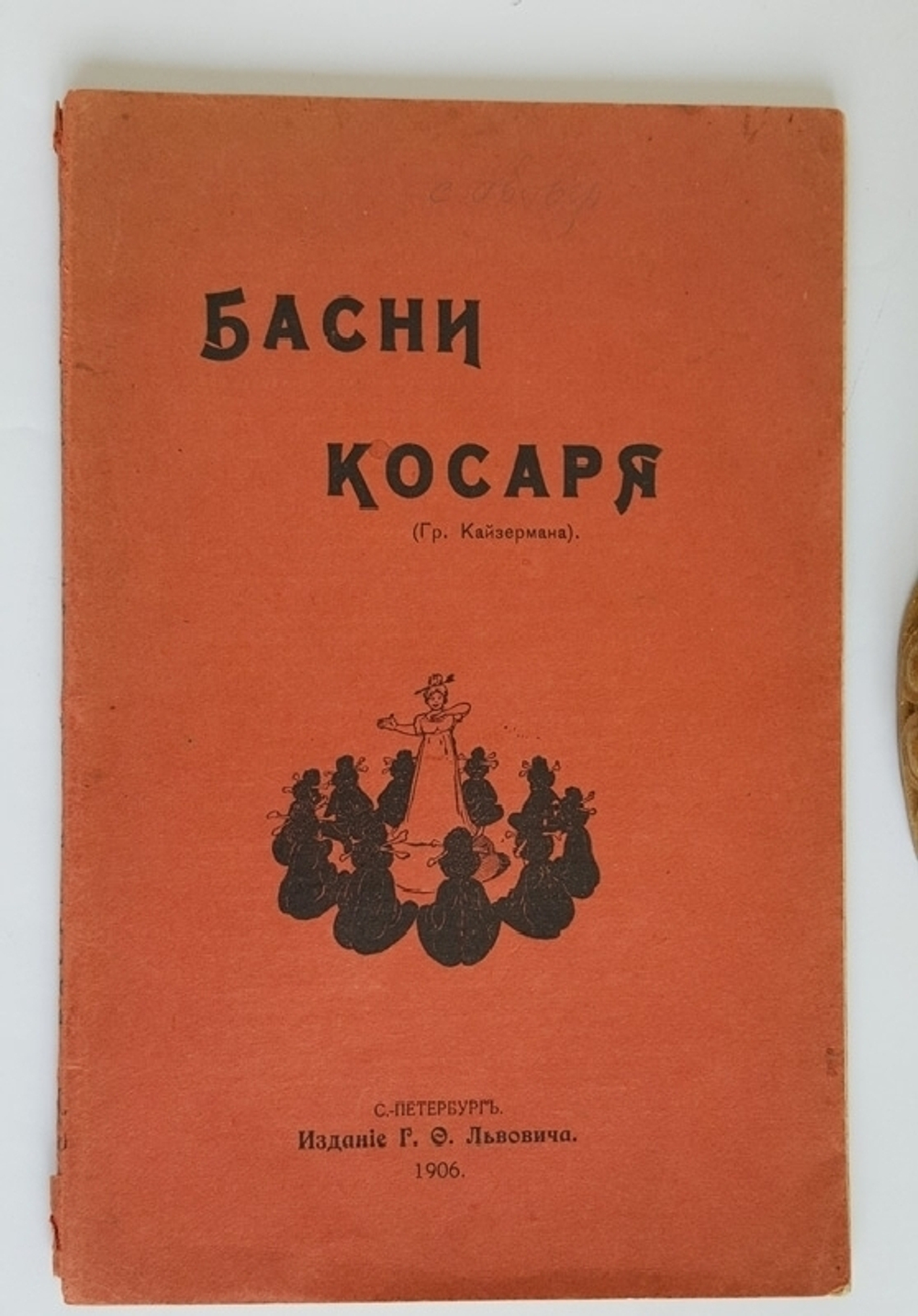 "Басни косаря". Гр. Кайзерман. 1906 г.