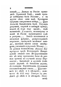 Исторический словарь российских государей, князей, царей, императоров и императриц | И. В. Нехачин