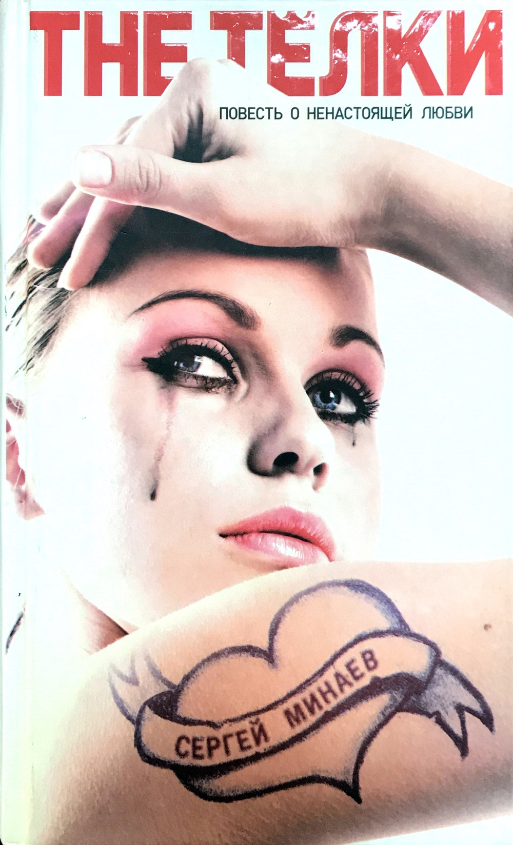 The Телки. Повесть о ненастоящей любви