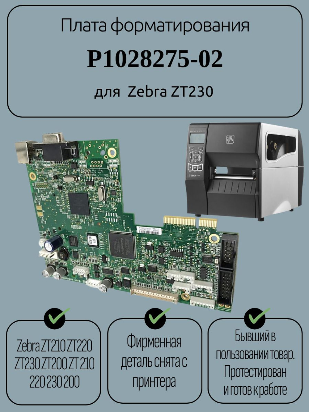 Плата форматирования P1028275-02 для Zebra ZT230