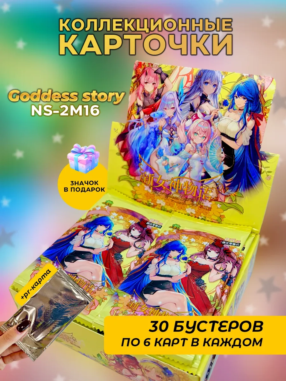 Коллекционные карточки Goddess story NS-2M16