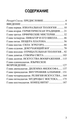 Золотая нить: вечная мудрость западных мистических традиций. Джоселин Годвин