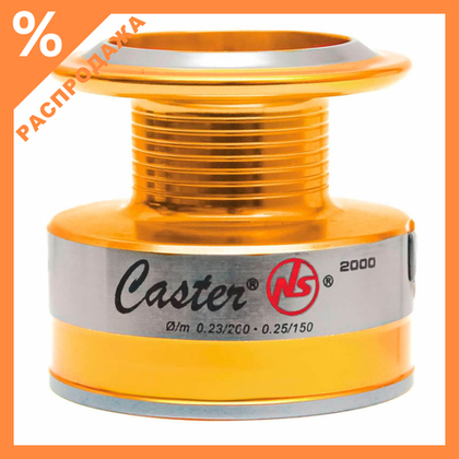 Шпуля Stinger Caster NS 2500