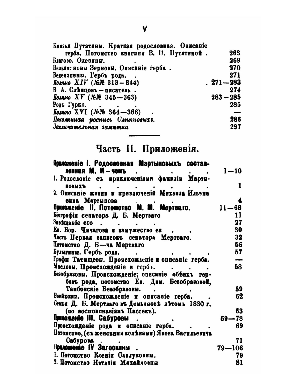 Материалы для истории дворянских родов Мартыновых и Слепцовых, с их ветвями | А.Н. Нарцов