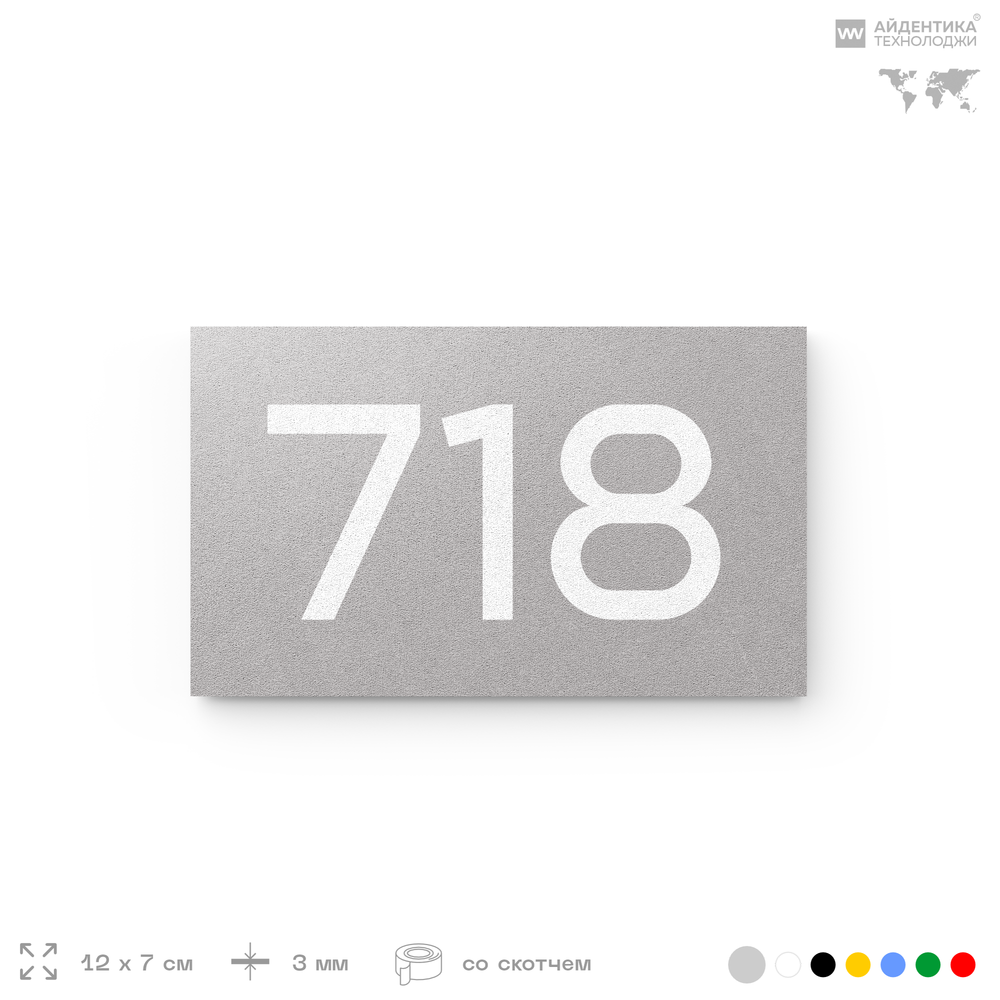 Номер на дверь 718, табличка на дверь для офиса, квартиры, кабинета, аудитории, склада, серая 120х70 мм, Айдентика Технолоджи