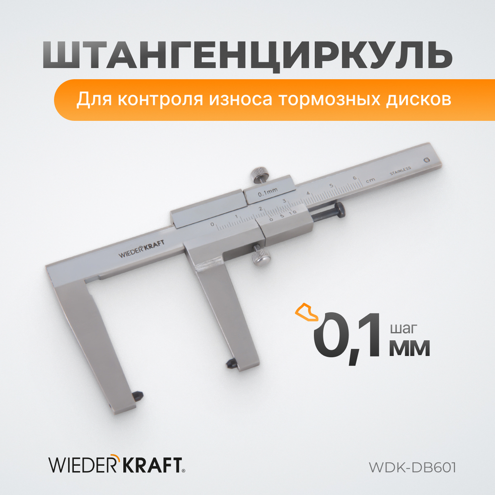 WDK-DB601 Штангенциркуль для тормозных дисков 0-60 мм, 0,1 мм, губки 55 мм