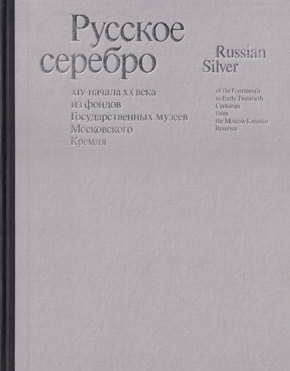 Русское серебро XIV - начала ХХ века из фондов Государственных музеев Московского Кремля