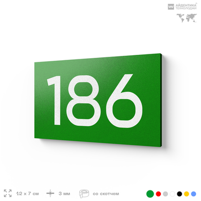 Номер на дверь 186, табличка на дверь для офиса, квартиры, кабинета, аудитории, склада, зеленая 120х70 мм, Айдентика Технолоджи