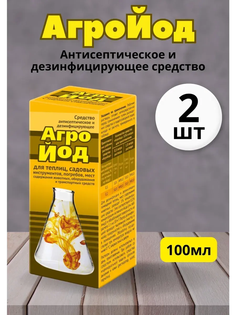 Агройод антисептическое и дезинфицир. средство 100мл *2шт