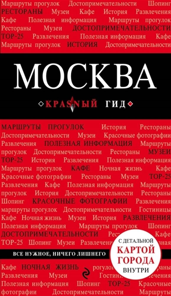 Москва | Экспресс-гид