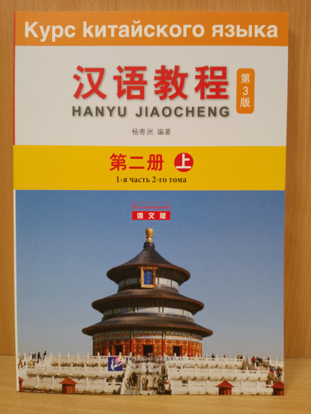 Chinese Course (Russian 3 Edition) Курс китайского языка, 1-я часть 2-го тома (3-е издание, Русская версия)SB 2A