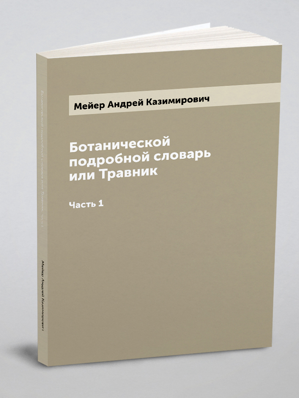 Ботанической подробной словарь или Травник. Часть 1 | Мейер Андрей Казимирович
