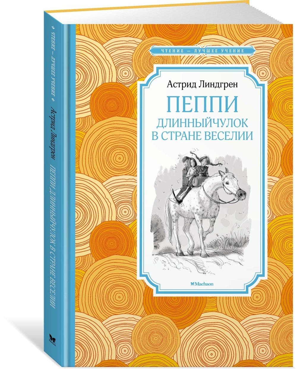 Линдгрен А.  Пеппи Длинныйчулок в стране Веселии  Чтение - лучшее учение  Махаон
