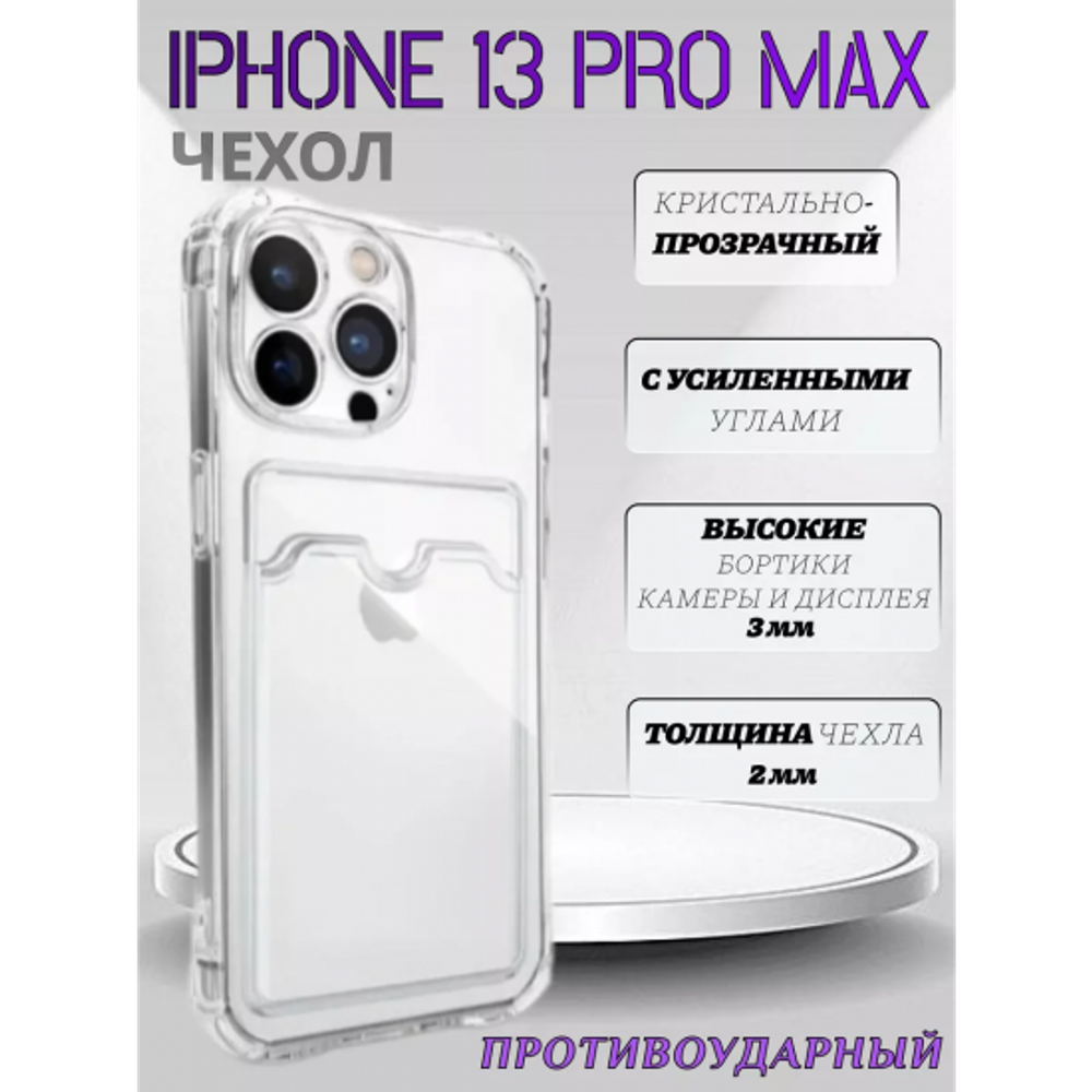 Чехол прозрачный с карманом на iPhone 13 Pro Max , 013280 CM