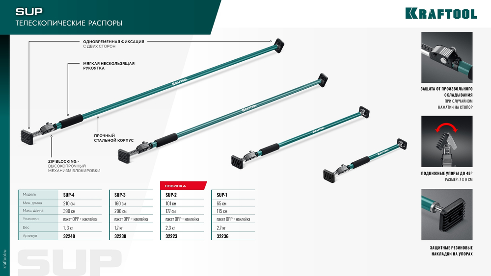 KRAFTOOL SUP-4, 210 - 390 см, телескопический распор (32249)