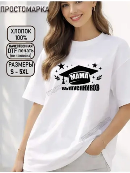 Футболка на выпускной. Мама Выпускников