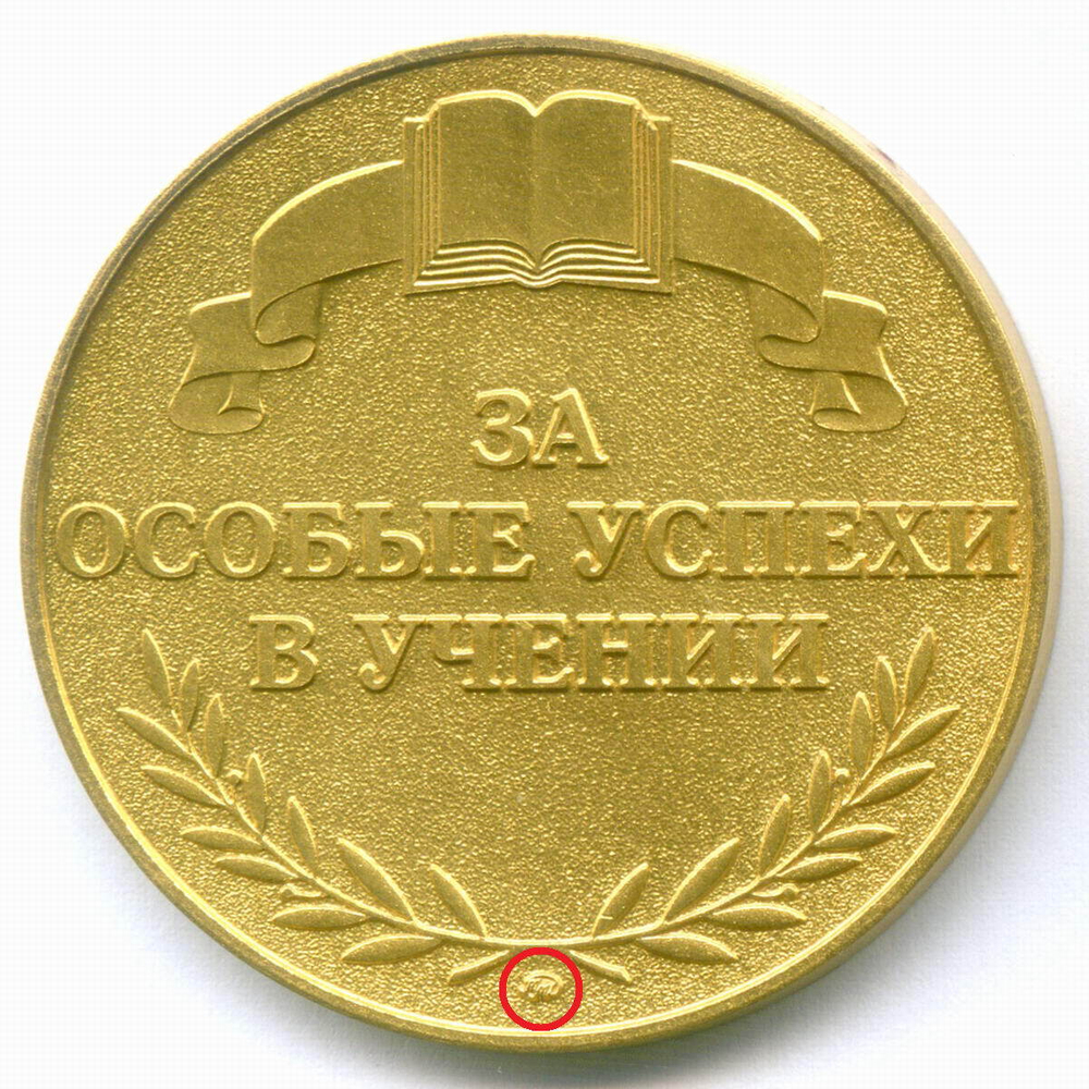 Школьная медаль РФ 1995 год (ММД, без номера). Томпак UNC