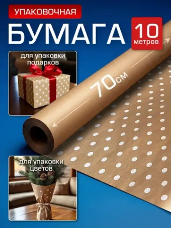 Упаковочная бумага подарочная крафт рулон 70см, 10 м.