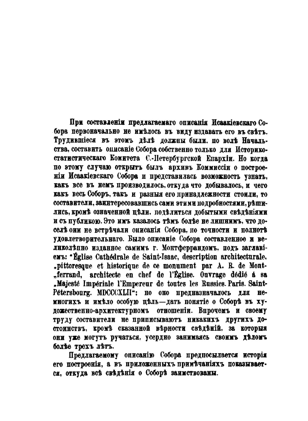 Описание Исаакиевского Собора в С.-Петербурге. Составленное по официальным Документам | В. Серафимов; М. Фомин